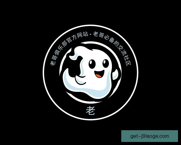 认识老哥俱乐部官方网站